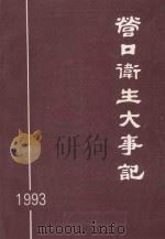 营口卫生大事记  1993   1994  PDF电子版封面    营口卫生年鉴编委会编辑 