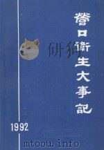 营口卫生大事记  1992（1993 PDF版）