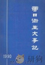 营口卫生大事记  1990（1991 PDF版）