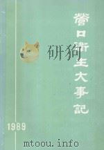 营口卫生大事记  1989   1990  PDF电子版封面    邵有田主编；栾进科，张德振，营口卫生年鉴编委会编辑 