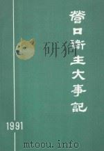 营口卫生大事记  1991（1992 PDF版）