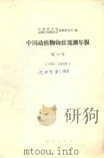 中国动植物物候观测年报  第10号  1985-1986（ PDF版）
