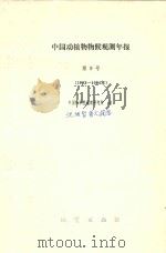 中国动植物物候观测年报  第9号  1983-1984     PDF电子版封面    中国科学院地理研究所编 