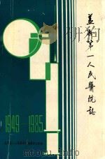 盖县第一人民医院志  1949-1985（1987 PDF版）