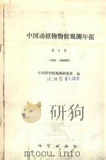 中国动植物物候观测年报  第08号  1981-1982     PDF电子版封面    中国科学院地理研究所编 