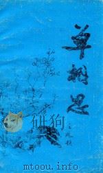 独字谜专集  单相思   1989  PDF电子版封面    冯儒琦编 