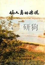 仙人岛的传说（ PDF版）