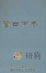 中国民间文学集成  辽宁卷  营口市卷（1988 PDF版）