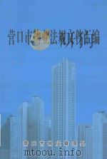 营口市物业法规文件汇编（ PDF版）