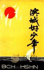 滨城好少年  第1辑  西市区小学生学雷锋学赖宁先进事迹选编（1991 PDF版）