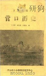 乡土教材  营口历史（1989 PDF版）