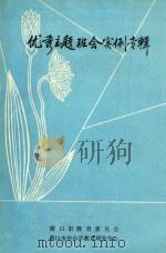 优秀主题班会实例专辑   1991  PDF电子版封面    李长顺主编；王建华副主编；营口市教育委员会，营口市中小学教育 