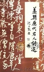 盖县历代名人诗选   1990  PDF电子版封面    陈元高，张永夫编 
