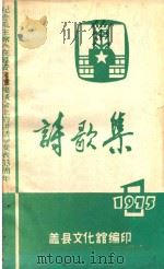 纪念毛主席《在延安文艺座谈会上的讲话》发表33周年  诗歌集  1975（1975 PDF版）