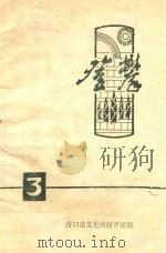 登攀   1977  PDF电子版封面    营口市文化局创评组编 