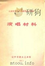 庆祝中国共产党建党七十周年  演唱材料   1991  PDF电子版封面    辽宁省群众艺术馆编 