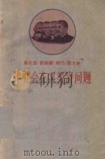 马克思  恩格斯  列宁  斯大林论社会主义经济问题   1959  PDF电子版封面  1086·2  南开大学经济系，中国科学院河北省分院经济研究所编 