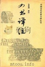 中国古代名著今译丛书  四书译注（1990 PDF版）