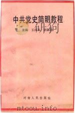 中共党史简明教程   1993  PDF电子版封面  721502671X  王向远，胡振拴主编 