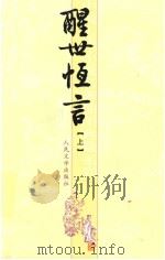 中国古代小说名著插图典藏系列  醒世恒言  上下（1956 PDF版）