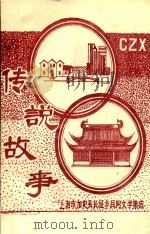 上海市嘉定县长征乡民间文学集成  传说故事（1987 PDF版）