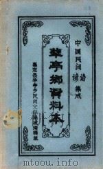 中国民间谚语集成  华亭乡资料本（1987 PDF版）