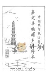 中国民间歌谣集成  嘉定县桃浦乡资料本（1987 PDF版）