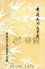 黄渡民间文学集（1987 PDF版）