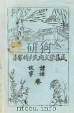 朱家桥乡民间文学集成  故事  谚语卷（1987 PDF版）