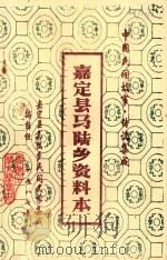 中国民间故事·传说集成  嘉定县马陆乡资料本（1987 PDF版）