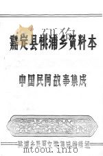 嘉定县桃浦乡资料本  中国民间故事集成（1987 PDF版）