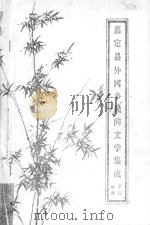 嘉定县外冈乡民间文学集成  故事  传说（1987 PDF版）