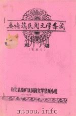 娄塘镇民间文学集成  谚语  资料本（1987 PDF版）