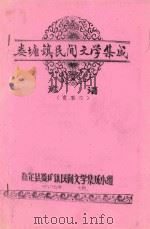 娄塘镇民间文学集成  谚语  资料本   1987  PDF电子版封面    嘉定县娄塘镇民间文学集成小组 