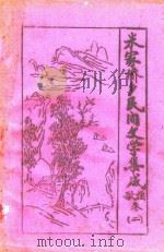 朱家桥乡民间文学集成  歌谣卷  2（1987 PDF版）