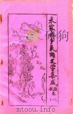 朱家桥乡民间文学集成  歌谣卷  1（1987 PDF版）
