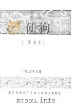 唐行乡民间谚语集成  资料本（1987 PDF版）