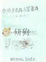 戬浜乡民间文学集成  《民间谚语》   1987  PDF电子版封面    戬浜乡民间文学集成编辑组 