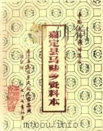 中国民间谚语集成  嘉定县马陆乡资料本（1987 PDF版）