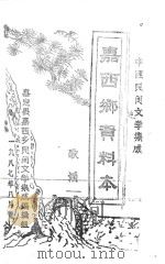 中国民间文学集成  嘉西乡资料本  歌谣（1987 PDF版）