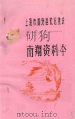 上海市嘉定县歌谣集成  南翔资料本（1987 PDF版）