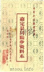 中国民间歌谣集成  嘉定县马陆乡资料本（1987 PDF版）