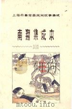 上海市嘉定县民间故事集成  南翔集成本（1987 PDF版）