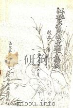 江桥乡民间文学集成  故事·传说（1987 PDF版）