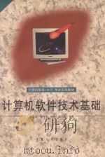 计算机软件技术基础   1998  PDF电子版封面  7810521632  孙家启，周鸣争，杨明等编著 