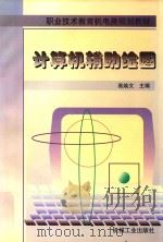 计算机辅助绘图（1999 PDF版）