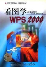 看图学WPS 2000（1999 PDF版）