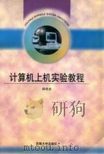 计算机上机实验教程   1998  PDF电子版封面  7810521640  郑尚志著 