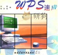 WPS速成   1997  PDF电子版封面  7561208448  郑嘉，敬彩霞编 