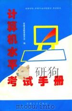 计算机水平考试手册   1996  PDF电子版封面  7810520326  安徽省教育委员会著 